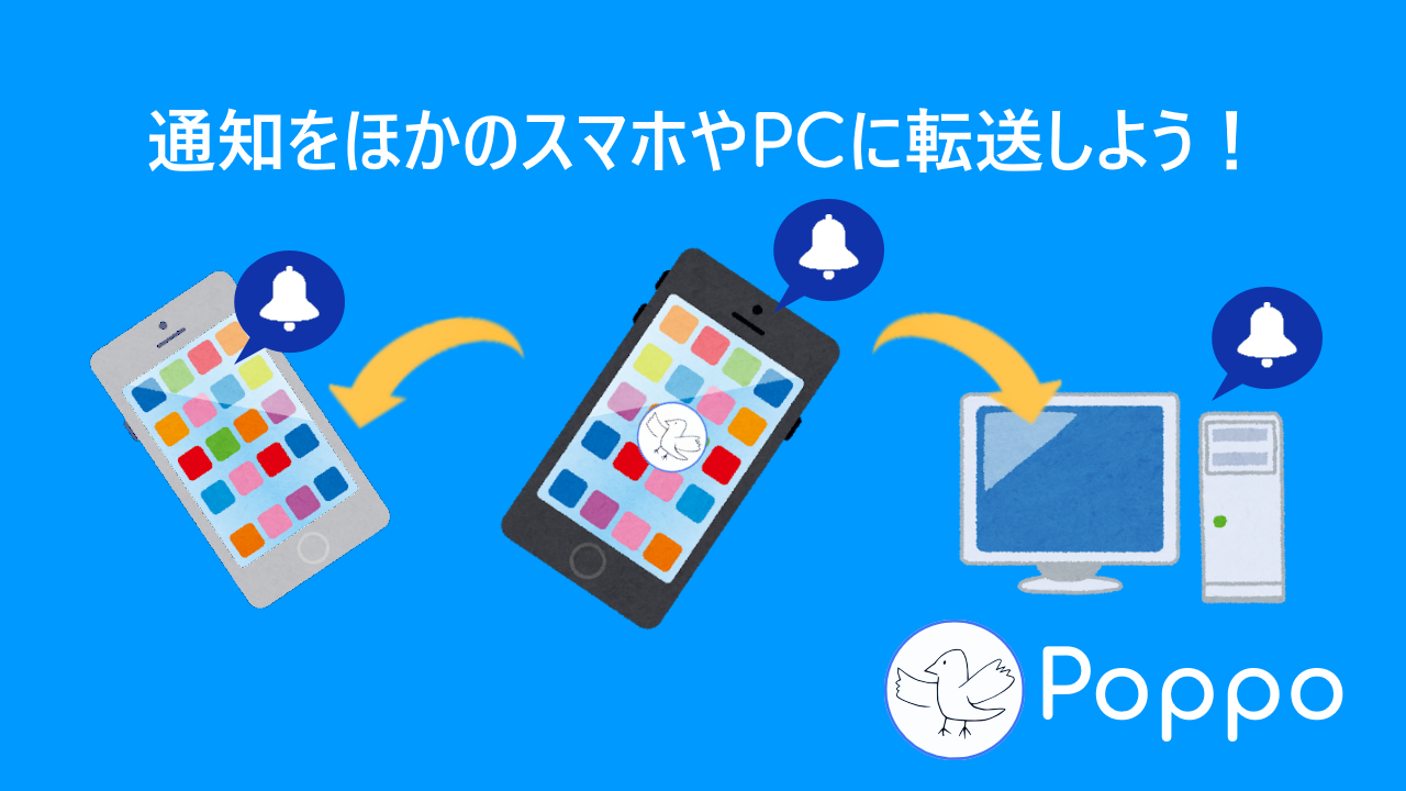 通知を他のスマホに転送するアプリ Poppo ポッポ